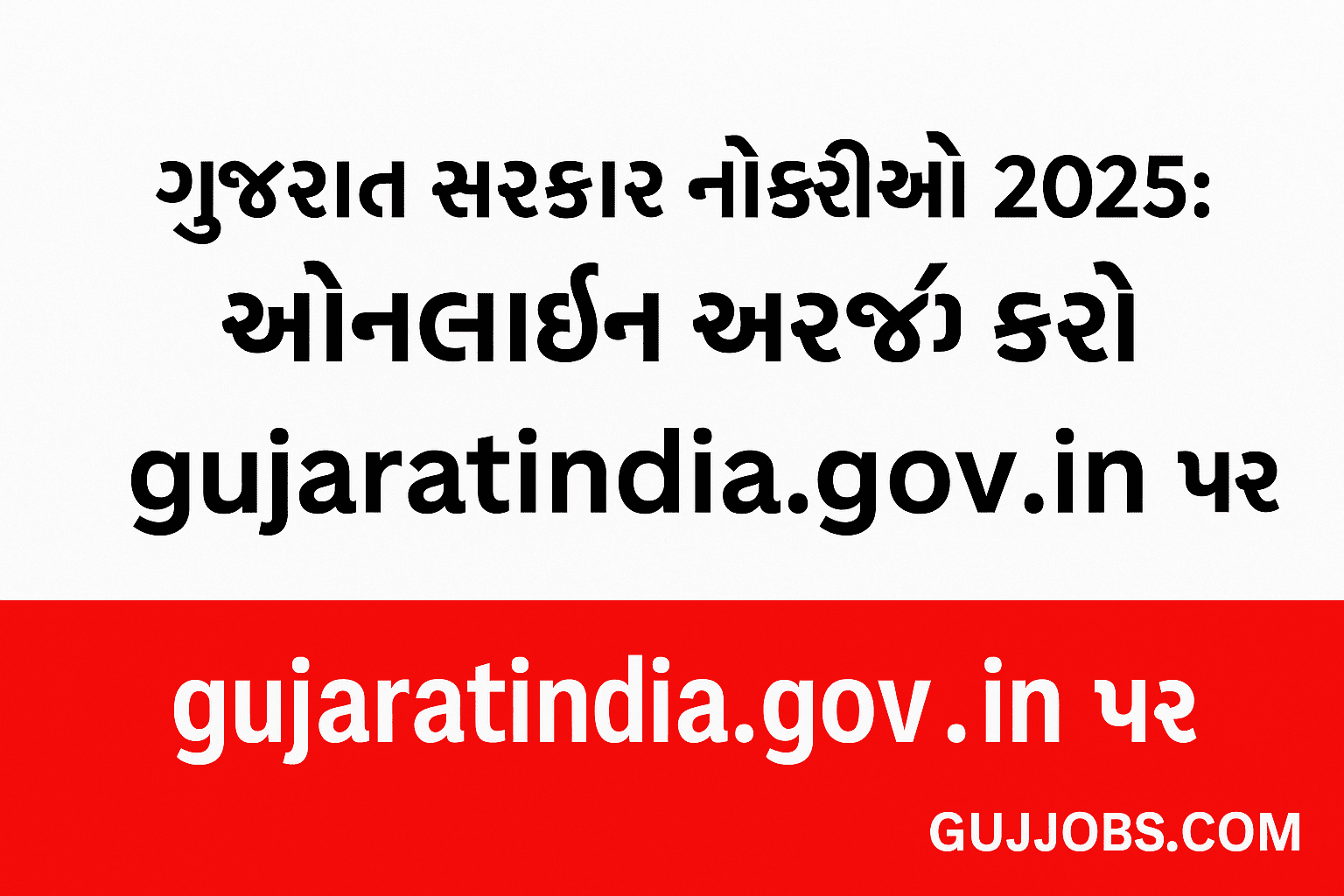 Gujarat Govt Jobs 2025